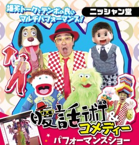大阪府大阪市に腹話術師を派遣しました！