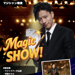 マジシャン晴貴