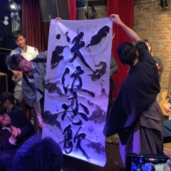 書家　蒼喬